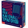 AS Επιτραπέζιο Παιχνίδι Θα Πεις Κι Ένα Τραγούδι για 2+ Παίκτες 8+ Ετών 1040-23149