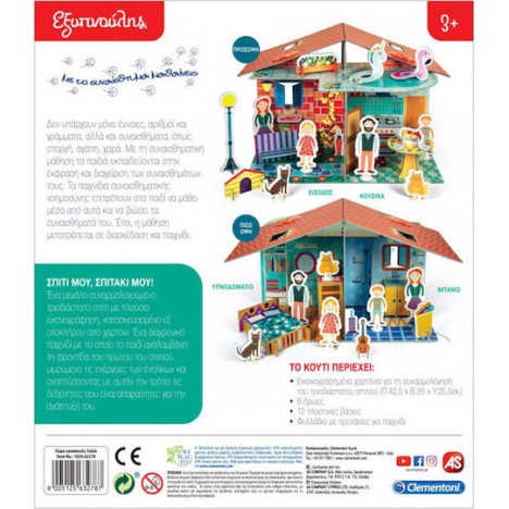 AS Σπίτι μου Σπιτάκι μου Εκπαιδευτικό Παιχνίδι Γνώσεων Εξυπνούλης για 3+ Ετών