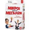 AS Games Παιχνίδι Με Κάρτες Μικροί Εναντίον Μεγάλων 