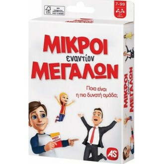 AS Games Παιχνίδι Με Κάρτες Μικροί Εναντίον Μεγάλων 