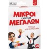 AS Games Παιχνίδι Με Κάρτες Μικροί Εναντίον Μεγάλων AS Games Παιχνίδι Με Κάρτες Μικροί Εναντίον Μεγάλων
