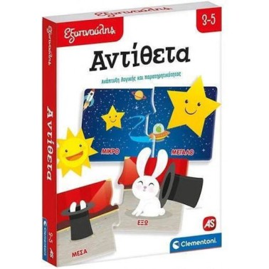 AS Εξυπνούλης Εκπαιδευτικό Παιχνίδι Αντίθετα (63258)