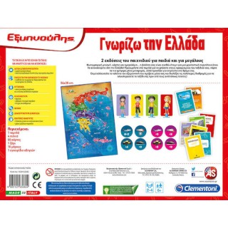 AS Εξυπνούλης Εκπαιδευτικό Παιχνίδι Γνωρίζω την Ελλάδα (63282) AS Εξυπνούλης Εκπαιδευτικό Παιχνίδι Γνωρίζω την Ελλάδα (63282)