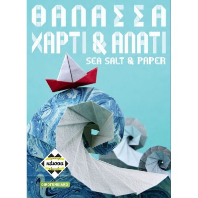 Kaissa Επιτραπέζιο Θάλασσα, Χαρτί & Αλάτι