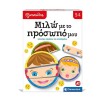 AS Εξυπνούλης Εκπαιδευτικό Παιχνίδι  Μιλώ με το Προσωπό μου (1024-63253)