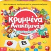 AS Games Επιτραπέζιο Παιχνίδι Κρυμμένα Αντικείμενα Προσχολικό 
