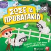 AS Επιτραπέζιο Παιχνίδι Σώσε τα Προβατάκια για 2-4 Παίκτες 3+ Ετών 1040-21601